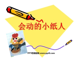 《会动的小纸人》PPT课件