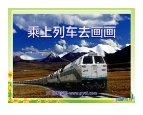 《乘上列车去画画》PPT课件