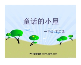 《童话的小屋》PPT课件
