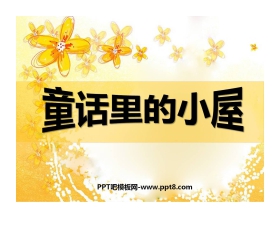 《童话的小屋》PPT课件2