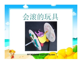 《会滚的玩具》PPT课件