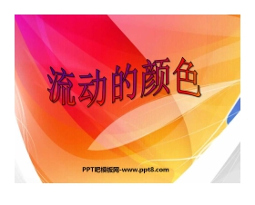 《流动的颜色》PPT课件