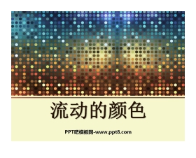 《流动的颜色》PPT课件2