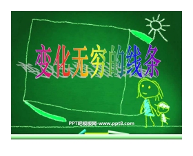 《变化无穷的线条》PPT课件