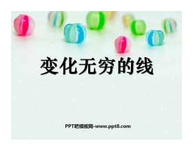《变化无穷的线条》PPT课件2