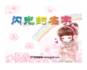 《闪光的名字》PPT课件