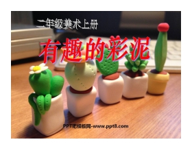 《有趣的彩泥》PPT课件