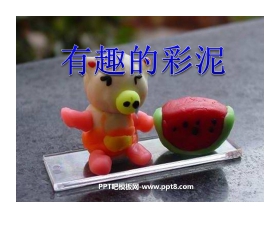 《有趣的彩泥》PPT课件2
