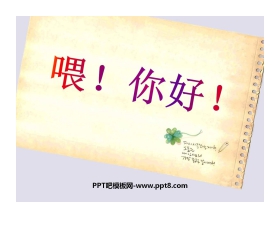 《喂，你好》PPT课件