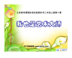 《我也是艺术大师》PPT课件