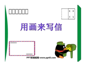 《用画来写信》PPT课件