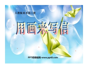 《用画来写信》PPT课件2