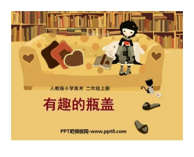 《有趣的瓶盖》PPT课件