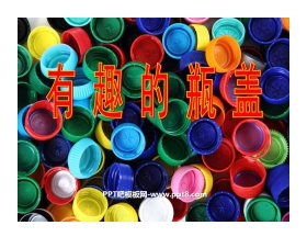 《有趣的瓶盖》PPT课件2