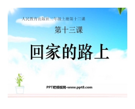 《回家的路上》PPT课件2