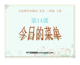 《今日的菜单》PPT课件