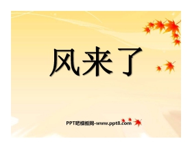 《风来了》PPT课件