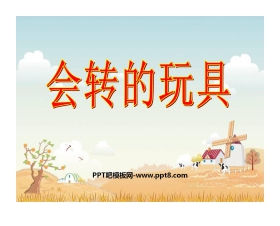 《会转的玩具》PPT课件