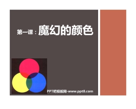 《魔幻的颜色》PPT课件