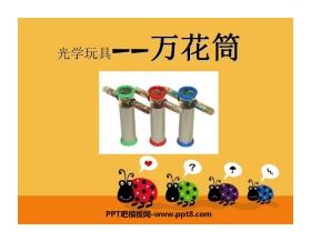 《万花筒》PPT课件