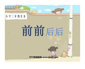 《前前后后》PPT课件