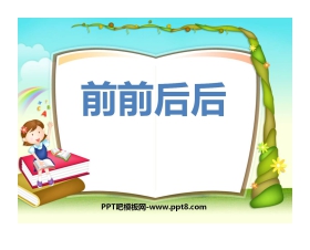 《前前后后》PPT课件2