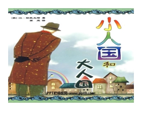 《大人国与小人国》PPT课件