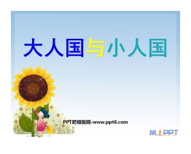 《大人国与小人国》PPT课件2