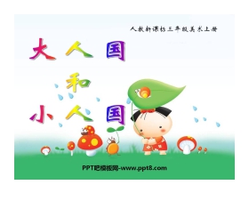 《大人国与小人国》PPT课件3