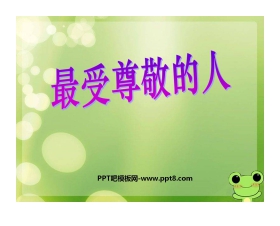 《最受尊敬的人》PPT课件