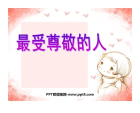 《最受尊敬的人》PPT课件2