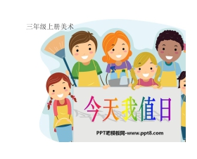 《今天我值日》PPT课件