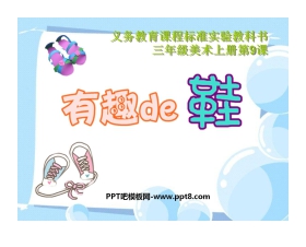 《有趣的鞋》PPT课件