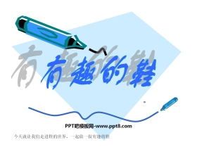 《有趣的鞋》PPT课件2