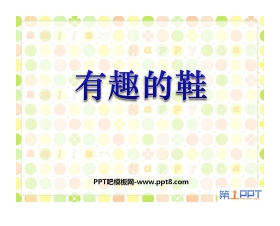 《有趣的鞋》PPT课件3