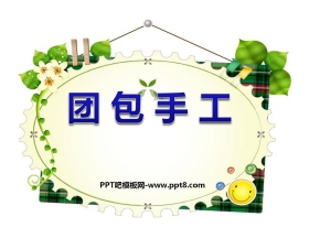 《团包手工》PPT课件