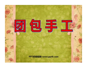 《团包手工》PPT课件2