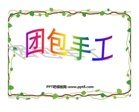 《团包手工》PPT课件3