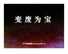 《变废为宝》PPT课件