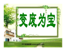 《变废为宝》PPT课件2