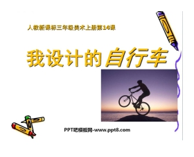 《我设计的自行车》PPT课件