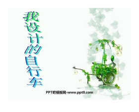 《我设计的自行车》PPT课件2