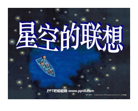 《星空的联想〉PPT课件