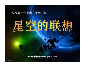 《星空的联想〉PPT课件2
