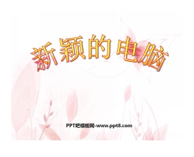《新颖的电脑》PPT课件