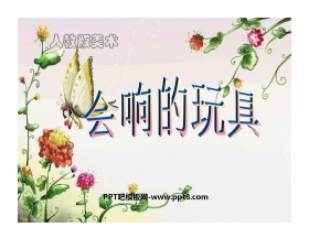 《会响的玩具》PPT课件