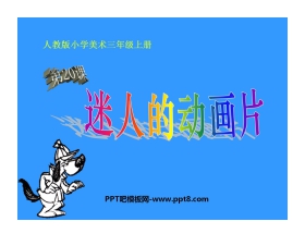 《迷人的动画片》PPT课件