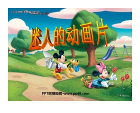 《迷人的动画片》PPT课件2
