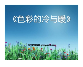 《色彩的冷与暖》PPT课件