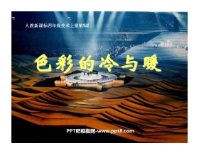 《色彩的冷与暖》PPT课件2